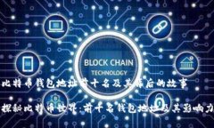 比特币钱包地址前十名及其背后的故事探秘比特