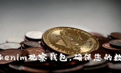 如何创建Tokenim观察钱包，确保您的数字资产安全