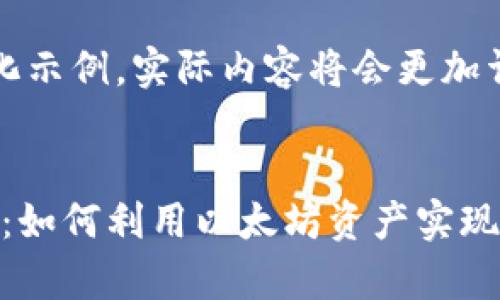 请注意，这是一个简化示例，实际内容将会更加详细，以下是基本框架


tokenim以太坊理财：如何利用以太坊资产实现财富增值