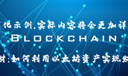 请注意，这是一个简化示例，实际内容将会更加详细，以下是基本框架


tokenim以太坊理财：如何利用以太坊资产实现财富增值