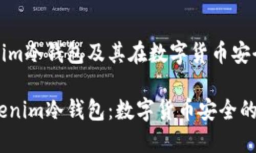 什么是Tokenim冷钱包及其在数字货币安全中的重要性

深入了解Tokenim冷钱包：数字货币安全的坚盾