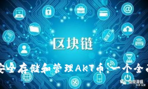 如何安全存储和管理AKT币：一个全面指南