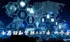 如何安全存储和管理AKT币：一个全面指南