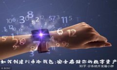 如何创建Pi币冷钱包：安全存储你的数字资产