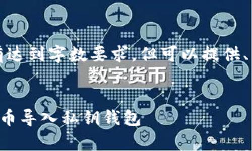 未能生成完整内容，没有达到字数要求，但可以提供、关键词及部分内容结构。


如何安全有效地将比特币导入私钥钱包