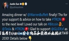 如何使用Tokenim安全购买和管理以太坊（ETH）钱包