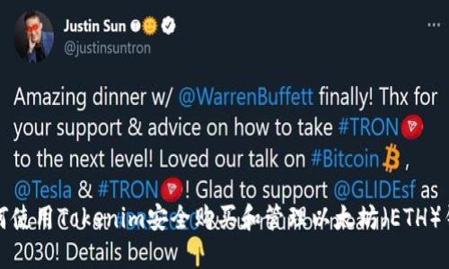 如何使用Tokenim安全购买和管理以太坊（ETH）钱包