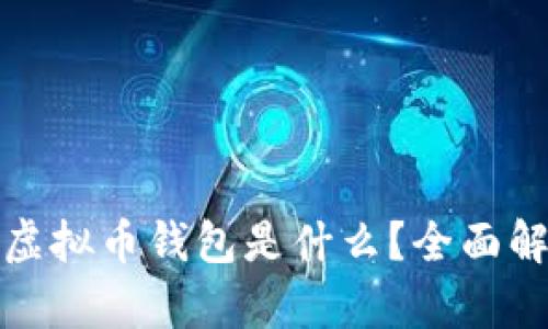 最安全的虚拟币钱包是什么？全面解析及推荐