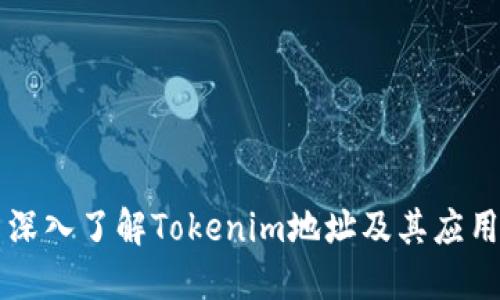 深入了解Tokenim地址及其应用