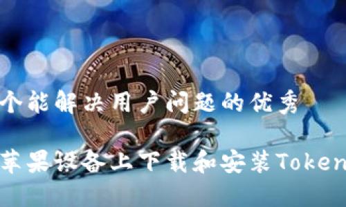 思考一个能解决用户问题的优秀

如何在苹果设备上下载和安装Tokenim钱包