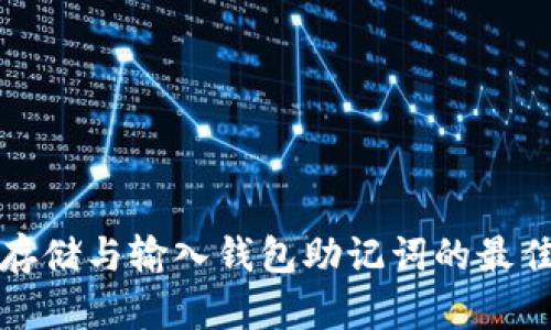 安全存储与输入钱包助记词的最佳实践