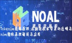 理解Tokenim转账原理：区块链技术带来的透明与安