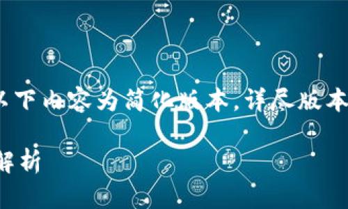 注意：由于篇幅限制，以下内容为简化版本，详尽版本会在实际使用中提供。

支持XMC的钱包全面解析