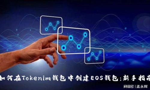 如何在Tokenim钱包中创建EOS钱包：新手指南