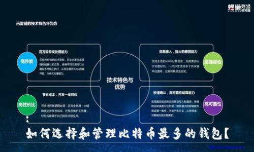 :
如何选择和管理比特币最多的钱包？