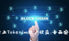 如何防止Tokenim账户被盗：全面安全指南