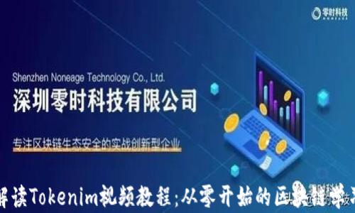 
全面解读Tokenim视频教程：从零开始的区块链学习之旅