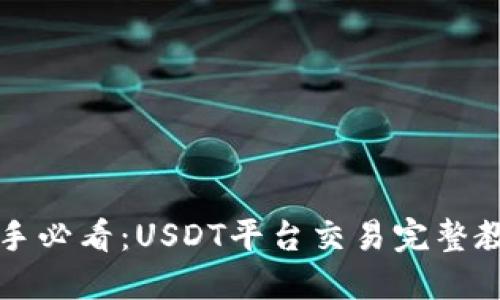 新手必看：USDT平台交易完整教程