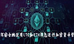 如何安全地使用LTC和ETH钱包进行加密货币管理