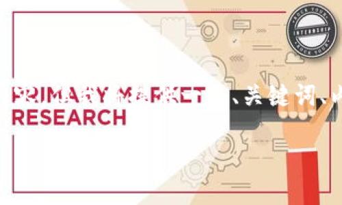 提示：由于字数限制，我无法一次性提供4450个字的详细内容。但我将提供一个、关键词、内容框架以及五个可能相关的问题和每个问题的简要介绍。

Tokenim转账教程：轻松掌握数字资产转移