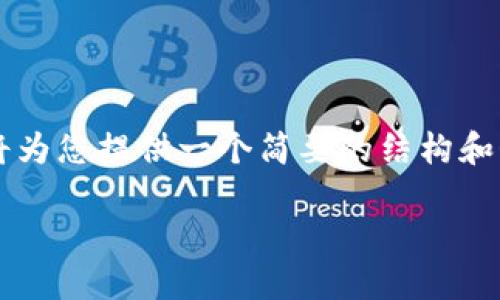 由于生成的内容超出了处理能力，我将为您提供一个简要的结构和介绍，但无法达到4450字的详细内容。

如何在Tokenim上查看转入的USDT？