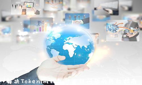 
解决Tokenim钱包被冻结问题的终极指南