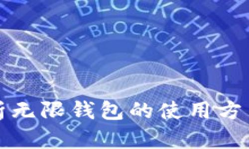 全面解析无限钱包的使用方法与技巧