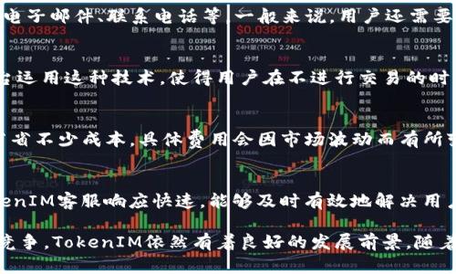 bianweitokenim 项目分析与评估/bianwei
区块链, TokenIM, 数字资产管理/guanjianci

一、TokenIM的概述
TokenIM是一款基于区块链技术的数字资产管理平台，旨在为用户提供便捷、高效的数字资产管理服务。随着区块链技术的发展，数字资产的种类和数量快速增加，用户对安全、管理和交易的需求日益增长。TokenIM在这一背景下应运而生，致力于为用户提供一体化的数字资产管理解决方案。

TokenIM的核心功能包括钱包管理、资产交易、市场信息查询等。用户可以通过TokenIM安全地存储和管理自己的数字资产，包括但不限于比特币和以太坊等主流加密货币。同时，平台还提供交易服务，用户可以方便地进行买入和卖出操作。此外，TokenIM还集成了市场信息功能，用户可以实时获取数字资产的价格、涨跌幅等信息。

二、TokenIM的安全性分析
安全性是数字资产管理的重中之重。TokenIM在这方面采取了一系列的安全措施，以保证用户资产的安全。

首先，TokenIM采用了多重签名技术。这种技术要求在转移资金之前得到多个密钥的确认，增加了未授权访问的难度。其次，平台在数据传输过程中使用了SSL加密技术，确保用户的个人信息和交易信息不被第三方窃取。此外，TokenIM还实施了冷存储，用户资产在不进行交易时会被存储在离线环境中，从而有效避免网络攻击带来的风险。

通过上述技术手段，TokenIM构建了一个相对安全的数字资产管理环境，使得用户可以放心进行资产管理和交易。

三、TokenIM的使用体验
TokenIM注重用户体验，平台的操作界面友好，易于导航。即便是对初学者而言，使用TokenIM进行资产管理和交易也不会感到困难。

用户在注册后，可以快速创建或导入钱包，并及时开始管理其数字资产。平台提供了清晰的操作说明，帮助用户了解各项功能的使用方法。资产管理界面直观，用户可以一目了然地查看其持有的数字资产及其实时价格。

此外，TokenIM还提供了24/7的客户支持服务，用户在使用过程中如果遇到任何问题，可以随时联系客服进行咨询。这种高效的服务能够及时解决用户的困惑，提升了整体使用体验。

四、TokenIM的市场表现
作为一个相对较新的数字资产管理平台，TokenIM在市场上的表现备受关注。根据市场反馈，TokenIM的用户群体逐渐扩大，尤其是在数字货币交易日趋活跃的背景下。

市场分析表明，TokenIM在用户活跃度、交易量和市场口碑等方面表现良好。许多用户表示，由于平台的安全性和便捷性，他们对数字资产管理的信心大增。这种正面的市场反馈，对于TokenIM未来的发展具有重要的推动作用。

五、TokenIM与其他平台的比较
在数字资产管理领域，市场上存在着众多竞争对手，如Coinbase、Binance等大型平台。为了深入了解TokenIM的优势和劣势，有必要将其与其他平台进行比较。

首先，从安全性来看，虽然许多大型平台也采取了多重签名和SSL加密等措施，但TokenIM的冷存储方式为其增加了额外的安全保障。因此，在安全性方面，TokenIM具有明显的竞争优势。

其次，在用户体验方面，TokenIM的界面设计更加友好，特别适合初学者。而一些大型平台由于其功能复杂，往往会让新手感到困惑。因此，TokenIM在用户体验上也有其独特的优势。

最后，从费用结构上看，TokenIM的交易费用相对较低，这使得用户在进行较高频次的交易时能够节省不少成本，增强了其市场竞争力。

六、常见问题解析

1. TokenIM安全吗？
TokenIM作为一款数字资产管理平台，安全性是用户最为关心的问题之一。它采用多重签名、SSL加密以及冷存储等多重安全机制，保证用户资金和信息的安全。此外，TokenIM定期进行安全审计和系统更新，识别潜在风险并及时修复，进一步提高了安全性。因此，从目前的反馈来看，TokenIM在安全性方面表现优秀。

2. 如何在TokenIM上创建账户？
用户在TokenIM上创建账户的过程十分简单。首先，用户需要下载TokenIM的应用程序或访问其官方网站。然后，按照页面指导填写注册信息，包括电子邮件、联系电话等。一般来说，用户还需要设置一个强密码，以保护账户安全。在完成相关信息填写后，用户会收到一封确认邮件，通过确认后便可正式使用TokenIM的服务。

3. 什么是冷存储？
冷存储是指将私钥和数字资产存储在不连网的环境中，以保证其安全性。与热存储(在线存储)相比，冷存储更不容易受到黑客攻击。TokenIM的平台运用这种技术，使得用户在不进行交易的时候，资产的安全性得到了最大化的保障。冷存储是区块链技术领域中, 一种重要的资产保护策略，能有效预防各种网络安全攻击。

4. TokenIM的交易费用高吗？
在数字资产交易中，交易费用是用户考虑的重要因素之一。TokenIM的费用结构相对其他大型交易所来说是比较低的，这对于用户频繁交易能够节省不少成本。具体费用会因市场波动而有所变化，用户可以在TokenIM的官网中查看最新的费用标准，以便更好地计划自己的交易策略。

5. 如何联系客服？
TokenIM提供多种客户服务方式，以便快速解决用户的问题。用户可以通过平台的在线聊天支持、FAQ 板块或发送邮件给客服进行咨询。通常，TokenIM客服响应快速，能够及时有效地解决用户遇到的各种问题。这种服务模式大大提升了用户的满意度和使用体验。

总结而言，TokenIM作为一款新兴的数字资产管理平台，在安全性、用户体验及市场表现等方面均展现出其独特的优势。即便面临日益激烈的行业竞争，TokenIM依然有着良好的发展前景。随着数字货币的日渐普及，TokenIM将可能成为更多用户进行数字资产管理的首选工具。