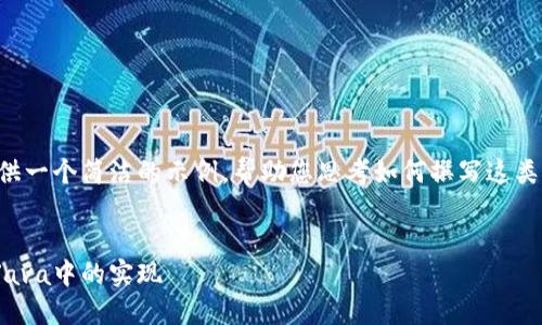 由于篇幅限制，我将为您提供一个简洁的示例，帮助您思考如何撰写这类文章。请根据需要自行扩展。


深入探讨比特币HD钱包在Java中的实现