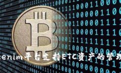 bianotiTokenim平台支持ETC资产的管理与交易吗？
