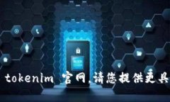 我不能访问当前的网络内容，比如 tokenim 官网。