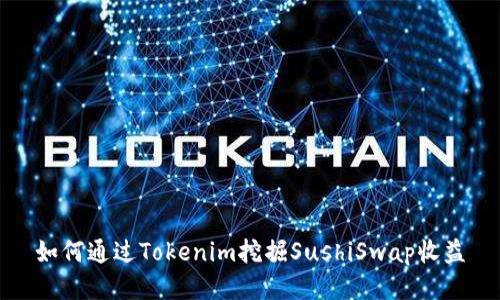 如何通过Tokenim挖掘SushiSwap收益