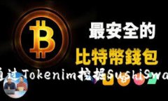 如何通过Tokenim挖掘SushiSwap收益