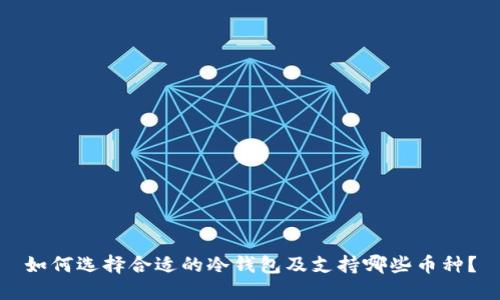 如何选择合适的冷钱包及支持哪些币种？