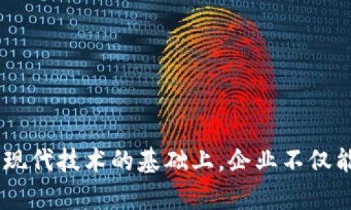 如何有效管理和Tokenim收账流程，实现现金流最大化

Tokenim, 收账, 现金流/guanjianci

1. 引言
在当前数字经济时代，收账管理已经不仅仅是企业财务部门的责任，而是整个企业运营的重要组成部分。Tokenim作为一种新兴的数字货币，其收账流程的高效性对企业的现金流管理至关重要。然而，许多公司在收账过程中仍然面临一系列挑战，比如付款延迟、客户信用风险等。本文将详细探讨如何有效管理Tokenim收账流程，以实现现金流的最大化，并为企业提供相关的最佳实践和策略。

2. Tokenim收账的重要性
Tokenim作为一种数字货币，其在网上交易中的应用越来越广泛。对于依赖这种支付方式的企业来说，收账流程不仅有助于提升客户满意度，还能有效提高企业的资金周转率。通过收账流程，企业能够快速回收资金，降低财务风险，从而为进一步的业务发展提供充足的现金流支持。

3. Tokenim收账的挑战
尽管Tokenim的优势显而易见，但在实际操作中，企业仍然会遇到各种挑战。
ul
    li付款延迟：许多客户可能不会按时完成Tokenim支付，导致企业现金流水平不稳定。/li
    li客户信用风险：在没有建立良好信用历史的客户之间，企业可能面临付款风险。/li
    li技术问题：由于Tokenim是一种较新的支付方式，技术故障可能会影响收账顺利进行。/li
/ul

4. 收账流程解决方案
为了有效管理Tokenim的收账流程，企业可以采取以下几种策略：
ul
    li建立完善的收账政策：企业应明确收账流程、付款条件以及逾期处理措施，确保客户清楚知道应该遵守的条款。/li
    li使用自动化工具：借助现代收账软件，企业可以实现自动发送付款提醒，减少人工干预，提高效率。/li
    li加强客户信用评估：对新客户进行信用评估，确保其具有良好的支付能力，从源头减少风险。/li
/ul

5. 如何应对付款延迟
付款延迟是众多企业面临的一大问题，特别是在使用Tokenim进行交易时。以下是解决这一问题的一些策略：
ul
    li提前沟通：在交易开始之前，企业应与客户进行清晰的沟通，明确付款时间和方式。/li
    li设置付款提醒：使用自动化系统定期向客户发送付款提醒，帮助其记住付款日期。/li
    li灵活的付款条件：对于信誉较好的客户，企业可以考虑提供分期付款的方式，以降低客户的付款压力。/li
/ul

6. 提高客户信用管理
客户的支付能力直接影响企业的现金流。以下是加强客户信用管理的建议：
ul
    li信用调查：在与新客户建立业务关系前，企业应对其进行信用调查，获取其支付历史和财务状况。/li
    li信用评级：根据客户的信用表现定期进行信用评级，为后续交易提供参考依据。/li
    li建立良好的客户关系：与客户保持良好的沟通，了解其经营状况及可能影响支付的因素。/li
/ul

7. 结论
Tokenim的收账流程管理是企业现金流管理中不可或缺的一部分。通过制定有效的收账政策、使用自动化工具、加强客户信用管理，企业能够减少收账过程中的各类风险，从而实现现金流的最大化。这不仅提升了企业的财务健康状况，也为业务的持续发展提供了稳定的现金支持。

8. 相关问题探讨

h4问题1：Tokenim的收账流程中最常见的错误有哪些？/h4
在Tokenim的收账流程中，企业常常会犯一些基础性的错误，这些错误可能会导致不必要的资金损失。以下是一些Most common pitfalls:
ul
    li缺乏财务透明度：客户在交易前对付款条款缺乏明确的理解，容易导致后续的付款纠纷。/li
    li忽视客户沟通：未能及时与客户沟通付款信息，可能会造成客户关系的紧张和付款的延迟。/li
    li不够灵活的付款方式：使用单一支付方式会导致部分客户无法及时付款，建议提供多种支付选项。/li
/ul

h4问题2：企业如何评估客户的信用风险？/h4
信用风险评估是收账过程中不可忽视的一部分。企业需要建立系统的客户信用评估机制，以降低应收账款的风险。以下是一些有效的方法：
ul
    li信用评分模型：企业可以通过建立信用评分模型，对客户的财务健康状况进行量化评估。/li
    li历史付款行为：分析客户过去的付款记录和行为模式，评估其信用值得信任程度。/li
    li外部信用报告：利用信用评级机构提供的信用报告，获取更全面的客户信用信息。/li
/ul

h4问题3：如何处理Tokenim支付失败的情况？/h4
在Tokenim交易中，支付失败是一个不可避免的问题。企业需要制定有效的应对措施来处理这类情况。
ul
    li建立快速响应机制：一旦发现支付失败，企业应及时联系客户，了解原因并寻求解决方案。/li
    li检查技术问题：排查是否由于技术故障导致支付失败，并及时修复。/li
    li提供替代支付方式：为客户提供其他支付选项，降低交易的复杂度。/li
/ul

h4问题4：Tokenim收账的合规风险有哪些？/h4
数字货币的使用虽然方便，但也伴随着一定的合规风险。企业在进行Tokenim收账时，需要确保满足相关法规要求，主要风险包括：
ul
    li防洗钱法规：企业必须遵守反洗钱法规，对客户进行适当的身份验证，防止洗钱活动。/li
    li数据保护：企业需要确保客户的敏感信息得到妥善保护，避免数据泄露带来的法律责任。/li
    li税务合规：企业应当保证其在Tokenim交易中满足各项税务要求，以避免潜在的税务风险。/li
/ul

h4问题5：如何利用金融科技工具Tokenim收账？/h4
金融科技的发展为企业的收账流程带来了革命性改变。企业可以利用多种金融科技工具来Tokenim的收账流程。
ul
    li使用智能合同：智能合同可以自动执行合同条款，从而降低结算风险，缩短交易时间。/li
    li大数据分析：通过大数据分析技术，企业可以发掘客户的支付行为和潜在风险，实时作出反应。/li
    li电子支付解决方案：利用电子支付平台简化支付流程，提高客户体验，降低支付失败率。/li
/ul

总结
收账在企业的财务管理中扮演着至关重要的角色，尤其是当涉及Tokenim这样的新兴支付方式时。面对收账过程中的挑战，企业需要采取有效的措施、策略来流程，降低风险。在利用现代技术的基础上，企业不仅能够提高资金回收速度，更能为业务的持续增长打下坚实的基础。