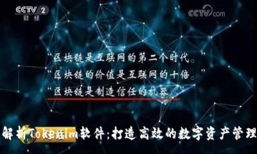 :
全面解析Tokenim软件：打造高效的数字资产管理工具