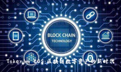Tokenim EOS：区块链数字资产的新时代