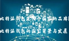 比特派钱包是哪个国家的品牌？比特派钱包的国