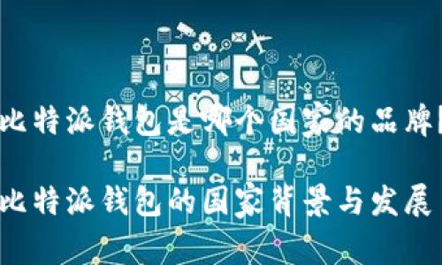 比特派钱包是哪个国家的品牌？

比特派钱包的国家背景与发展