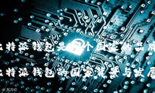 比特派钱包是哪个国家的品牌？

比特派钱包的国家背景与发展