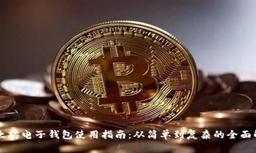 以太坊电子钱包使用指南：从简单到复杂的全面解析
