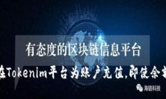 如何在Tokenim平台为账户充值，即使余额为零