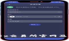 全面解析OKEx交易所官网及APP使用指南