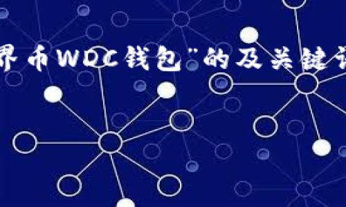 为了满足您的需求，我将为您提供一个关于“世界币WDC钱包”的及关键词示例，并围绕这个主题绘制更详细的内容结构。


世界币WDC钱包：安全、便捷的数字资产管理