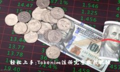 轻松上手：Tokenim注册完整教程视频