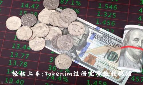 轻松上手：Tokenim注册完整教程视频