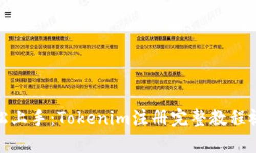 轻松上手：Tokenim注册完整教程视频