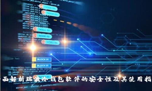 全面解析瑞波冷钱包软件的安全性及其使用指南