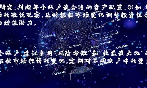   如何在Tokenim中添加多个账户以提高管理效率 / 
 guanjianci Tokenim, 多个账户, 管理效率 /guanjianci 

Tokenim是一款地缘政治和金融科技领域备受瞩目的数字资产管理工具，凭借其直观的用户界面和强大的功能，在用户当中获得了良好的口碑。对于日益成长的数字资产投资者而言，管理多重账户变得越发必要。那么，如何在Tokenim中添加多个账户，以求在资产管理上获得更高的效率和便捷性呢？

一、Tokenim的账户管理功能介绍
Tokenim不仅仅是一个简单的数字资产钱包，它提供了丰富的功能，使得用户能够灵活地管理不同类型的加密资产。通过它，可以轻松地进行资产的转账、接收和交换。同时，Tokenim还为用户提供了多账户管理的功能，这使得用户在面对不同的投资策略和资产组合时，能够快速切换和精确管理各个账户。

二、创建多个账户的方法
在Tokenim中添加多个账户的步骤非常简单，首先，用户需要下载Tokenim的应用，并进行注册。注册完成后，用户可以在“账户设置”中找到“添加账户”的选项。点击“添加账户”会弹出一个窗口，提示用户填写新账户的名称和初始资金配置。
在输入相关信息后，用户点击“确认”，新的账户便会成功添加到用户的账户列表中。这样用户可以根据需要创建多个账户，无论是用于不同的投资目的，还是为了分散风险，都会大大提升管理的灵活性。

三、管理多个账户的技巧
在Tokenim中添加多个账户后，管理这些账户的细节也同样重要。用户可以利用不同账户的名称以及标签功能，对账户进行明确的分类。这就如同在银行开设多个不同用途的账户一样，使得资金流转的目标更加清晰。
另外，定期对各个账户的资产状况进行检查也是必要的，可以利用Tokenim的报表功能，帮助用户快速了解每一个账户的资产表现。同时，建议用户为每一个账户设定独立的投资策略，并定期回顾和调整。

四、Tokenim的安全性
安全性是管理多个账户时不可忽视的问题。Tokenim为用户提供了高标准的安全防护措施，包括多重身份验证、数据加密和资产存储安全等。用户在添加多个账户时，应注意设置强密码，并将账户信息妥善保存，避免因账户泄露导致资产损失。
同时建议用户开启账户的二次验证功能，这将在用户进行任何敏感操作时，例如转账或提币时，增加额外的安全校验步骤，确保账户的安全性和私密性。

五、设置账户优先级
在添加多个账户后，用户可能会面临管理上的困惑，在哪个账户中进行交易、投资哪个市场等。为了提高决策的效率，可以为不同的账户设置优先级。这意味着用户需要根据各个账户的资产配置和投资目标来决定每一个账户的使用频率和重点。
例如，如果某个账户用于长期投资，而另一个账户用于短期交易，用户可以根据市场走势和个人的经济状况来灵活决定使用哪个账户进行交易，以此实现更好的管理效果。

### 可能相关的问题:

1. **如何安全地管理Tokenim中的多个账户？**
   
2. **Tokenim账户之间的资产转移是否收费？**
   
3. **如何评估不同Tokenim账户的资产表现？**
   
4. **用户在Tokenim中管理多个账户时，如何投资策略？**
   
5. **对持有多个Tokenim账户的用户而言，如何进行有效的资产配置？**

---

问题一：如何安全地管理Tokenim中的多个账户？
安全管理Tokenim中的多个账户需从几个方面入手。首先，用户在设置每个账户的密码时，应该使用一组强密码，建议包含大写字母、小写字母、数字和特殊符号，并尽量避免使用容易猜测的个人信息。
其次，Tokenim允许用户启用二次验证功能，每当进行重大交易或账户设置的变更时，系统都会要求额外的身份确认。用户应立即启用此功能，这大大降低了账户被黑客入侵的风险。
另外，用户应定期检查账户的登录历史，如果发现不明的登录记录，务必立即更改密码并联系Tokenim的客服进行处理。同时，定期更新应用版本，确保安全补丁及功能更新得以应用。
最后，确保资产存储在非托管模式的冷钱包中也可以提高安全性，重要资产应尽量减少在线存储的时间。尽量避免在公共场合或不安全的网络环境下登录该账户，以减少被盗的可能。

问题二：Tokenim账户之间的资产转移是否收费？
在Tokenim进行账户间的资产转移通常会涉及到一定的交易手续费，这个费用会因转移的数字资产种类和当前的网络手续费而有所不同。对于一些常见的加密货币，Tokenim会根据市场行情自动计算出手续费的标准，并在用户进行转移前进行明确提示。
建议用户在进行大额转移前，最好先对当前网络的交易手续费做个了解，以避免高峰期造成的手续费过高。同时，用户也可以通过小额转移来测试转移过程，确认是否顺利且无其他费用后，再进行大额转移。
另外，用户还可以查看Tokenim的用户协议，了解详细的手续费标准以及可能会影响资产转移的其他因素。在转移资产时，确保选择了正确的账户和转移金额，以免因失误导致的资金损失。

问题三：如何评估不同Tokenim账户的资产表现？
在Tokenim中，用户可以利用内置的性能分析工具对各个账户进行资产表现评估。首先可以查看账户资产的收益情况、资产构成及增长趋势，帮助用户全面了解各个账户的表现。
此外，用户还可以设置定期的报告生成任务，Tokenim会自动为用户生成资产状况报告，包括收益率、风险度等指标，帮助用户及时调整投资策略。
除了系统提供的工具，用户也可借助第三方的工具或应用，对不同账户进行市场状况的持续跟踪和分析。结合市场的波动情况，用户需要灵活应对，随时调整投资策略，从而提高资产的投资回报。
最终，建议用户设置每个账户的投资目标，定期与实际表现进行对比，从而促使用户对账户进行反思和必要的调整，提升资产管理的效率。

问题四：用户在Tokenim中管理多个账户时，如何投资策略？
投资策略是数字资产管理的一个重要环节，在Tokenim中，用户可以根据不同账户的投资目标和风险偏好，制定相应的投资策略。首先，可以通过对市场趋势的研究，判断每个账户最合适的资产配置。例如，稳定的资产可以放在长期投资账户中，而对于刚刚起步的项目可以尝试投入短期账户。
另外，在添加多个账户的过程中，建议用户为每个账户设定明确的风险管理机制，比如给账户设定止损和止盈点，以降低市场波动带来的风险。此外，保持对市场的敏锐观察，及时根据市场变化调整投资组合，都是投资策略的良好方法。
用户也应利用Tokenim提供的实时数据分析工具，对各个账户的投资组合进行模拟和回测，从而获得更直观的收益预期。这些数据可以用户的决策，提高资产的增值潜力。
最后，形成定期评估和调整策略的良好习惯，无论是股市的熊熊火势还是风平浪静，用户始终应保持对账户的投资策略进行反思和。

问题五：对持有多个Tokenim账户的用户而言，如何进行有效的资产配置？
有效的资产配置是资产管理中最重要的环节之一。在太多的账户中实现的配置能够帮助用户在波动的市场中获得更佳的收益。如果用户在Tokenim中持有多个账户，建议采用“风险分散”和“收益最大化”的原则。首先，通过将资产分散在不同类型的数字货币上来降低整体风险，例如将一部分资金投向较为稳定的稳定币，另一部分则投向新兴资产或高风险项目。
在进行资产配置时，用户需充分考虑每个账户的具体目标和定位，如短期交易账户可针对市场进行主动操作，而长期投资账户则需关注长期价值增长的项目。根据市场行情的变化，定期对不同账户中的资产配置进行调整，以抓住有潜力的投资机会。同时，用户可以设定角色清晰的资产配置原则，确保每个账户都有明确的投资方向，而不是形成无头绪的投资组合。
此外，用户亦可利用Tokenim中的分析工具，实时监测市场变化和角色的资产配置状况，以便及时做出优先级调整，确保不同账户目标的一致性与有效性。
最后，建议将资产配置视为动态的，而非静态的，随着市场条件的变化和个人目标的发展，及时调整配置，才能更好地实现财务目标。