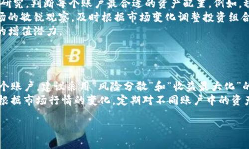   如何在Tokenim中添加多个账户以提高管理效率 / 
 guanjianci Tokenim, 多个账户, 管理效率 /guanjianci 

Tokenim是一款地缘政治和金融科技领域备受瞩目的数字资产管理工具，凭借其直观的用户界面和强大的功能，在用户当中获得了良好的口碑。对于日益成长的数字资产投资者而言，管理多重账户变得越发必要。那么，如何在Tokenim中添加多个账户，以求在资产管理上获得更高的效率和便捷性呢？

一、Tokenim的账户管理功能介绍
Tokenim不仅仅是一个简单的数字资产钱包，它提供了丰富的功能，使得用户能够灵活地管理不同类型的加密资产。通过它，可以轻松地进行资产的转账、接收和交换。同时，Tokenim还为用户提供了多账户管理的功能，这使得用户在面对不同的投资策略和资产组合时，能够快速切换和精确管理各个账户。

二、创建多个账户的方法
在Tokenim中添加多个账户的步骤非常简单，首先，用户需要下载Tokenim的应用，并进行注册。注册完成后，用户可以在“账户设置”中找到“添加账户”的选项。点击“添加账户”会弹出一个窗口，提示用户填写新账户的名称和初始资金配置。
在输入相关信息后，用户点击“确认”，新的账户便会成功添加到用户的账户列表中。这样用户可以根据需要创建多个账户，无论是用于不同的投资目的，还是为了分散风险，都会大大提升管理的灵活性。

三、管理多个账户的技巧
在Tokenim中添加多个账户后，管理这些账户的细节也同样重要。用户可以利用不同账户的名称以及标签功能，对账户进行明确的分类。这就如同在银行开设多个不同用途的账户一样，使得资金流转的目标更加清晰。
另外，定期对各个账户的资产状况进行检查也是必要的，可以利用Tokenim的报表功能，帮助用户快速了解每一个账户的资产表现。同时，建议用户为每一个账户设定独立的投资策略，并定期回顾和调整。

四、Tokenim的安全性
安全性是管理多个账户时不可忽视的问题。Tokenim为用户提供了高标准的安全防护措施，包括多重身份验证、数据加密和资产存储安全等。用户在添加多个账户时，应注意设置强密码，并将账户信息妥善保存，避免因账户泄露导致资产损失。
同时建议用户开启账户的二次验证功能，这将在用户进行任何敏感操作时，例如转账或提币时，增加额外的安全校验步骤，确保账户的安全性和私密性。

五、设置账户优先级
在添加多个账户后，用户可能会面临管理上的困惑，在哪个账户中进行交易、投资哪个市场等。为了提高决策的效率，可以为不同的账户设置优先级。这意味着用户需要根据各个账户的资产配置和投资目标来决定每一个账户的使用频率和重点。
例如，如果某个账户用于长期投资，而另一个账户用于短期交易，用户可以根据市场走势和个人的经济状况来灵活决定使用哪个账户进行交易，以此实现更好的管理效果。

### 可能相关的问题:

1. **如何安全地管理Tokenim中的多个账户？**
   
2. **Tokenim账户之间的资产转移是否收费？**
   
3. **如何评估不同Tokenim账户的资产表现？**
   
4. **用户在Tokenim中管理多个账户时，如何投资策略？**
   
5. **对持有多个Tokenim账户的用户而言，如何进行有效的资产配置？**

---

问题一：如何安全地管理Tokenim中的多个账户？
安全管理Tokenim中的多个账户需从几个方面入手。首先，用户在设置每个账户的密码时，应该使用一组强密码，建议包含大写字母、小写字母、数字和特殊符号，并尽量避免使用容易猜测的个人信息。
其次，Tokenim允许用户启用二次验证功能，每当进行重大交易或账户设置的变更时，系统都会要求额外的身份确认。用户应立即启用此功能，这大大降低了账户被黑客入侵的风险。
另外，用户应定期检查账户的登录历史，如果发现不明的登录记录，务必立即更改密码并联系Tokenim的客服进行处理。同时，定期更新应用版本，确保安全补丁及功能更新得以应用。
最后，确保资产存储在非托管模式的冷钱包中也可以提高安全性，重要资产应尽量减少在线存储的时间。尽量避免在公共场合或不安全的网络环境下登录该账户，以减少被盗的可能。

问题二：Tokenim账户之间的资产转移是否收费？
在Tokenim进行账户间的资产转移通常会涉及到一定的交易手续费，这个费用会因转移的数字资产种类和当前的网络手续费而有所不同。对于一些常见的加密货币，Tokenim会根据市场行情自动计算出手续费的标准，并在用户进行转移前进行明确提示。
建议用户在进行大额转移前，最好先对当前网络的交易手续费做个了解，以避免高峰期造成的手续费过高。同时，用户也可以通过小额转移来测试转移过程，确认是否顺利且无其他费用后，再进行大额转移。
另外，用户还可以查看Tokenim的用户协议，了解详细的手续费标准以及可能会影响资产转移的其他因素。在转移资产时，确保选择了正确的账户和转移金额，以免因失误导致的资金损失。

问题三：如何评估不同Tokenim账户的资产表现？
在Tokenim中，用户可以利用内置的性能分析工具对各个账户进行资产表现评估。首先可以查看账户资产的收益情况、资产构成及增长趋势，帮助用户全面了解各个账户的表现。
此外，用户还可以设置定期的报告生成任务，Tokenim会自动为用户生成资产状况报告，包括收益率、风险度等指标，帮助用户及时调整投资策略。
除了系统提供的工具，用户也可借助第三方的工具或应用，对不同账户进行市场状况的持续跟踪和分析。结合市场的波动情况，用户需要灵活应对，随时调整投资策略，从而提高资产的投资回报。
最终，建议用户设置每个账户的投资目标，定期与实际表现进行对比，从而促使用户对账户进行反思和必要的调整，提升资产管理的效率。

问题四：用户在Tokenim中管理多个账户时，如何投资策略？
投资策略是数字资产管理的一个重要环节，在Tokenim中，用户可以根据不同账户的投资目标和风险偏好，制定相应的投资策略。首先，可以通过对市场趋势的研究，判断每个账户最合适的资产配置。例如，稳定的资产可以放在长期投资账户中，而对于刚刚起步的项目可以尝试投入短期账户。
另外，在添加多个账户的过程中，建议用户为每个账户设定明确的风险管理机制，比如给账户设定止损和止盈点，以降低市场波动带来的风险。此外，保持对市场的敏锐观察，及时根据市场变化调整投资组合，都是投资策略的良好方法。
用户也应利用Tokenim提供的实时数据分析工具，对各个账户的投资组合进行模拟和回测，从而获得更直观的收益预期。这些数据可以用户的决策，提高资产的增值潜力。
最后，形成定期评估和调整策略的良好习惯，无论是股市的熊熊火势还是风平浪静，用户始终应保持对账户的投资策略进行反思和。

问题五：对持有多个Tokenim账户的用户而言，如何进行有效的资产配置？
有效的资产配置是资产管理中最重要的环节之一。在太多的账户中实现的配置能够帮助用户在波动的市场中获得更佳的收益。如果用户在Tokenim中持有多个账户，建议采用“风险分散”和“收益最大化”的原则。首先，通过将资产分散在不同类型的数字货币上来降低整体风险，例如将一部分资金投向较为稳定的稳定币，另一部分则投向新兴资产或高风险项目。
在进行资产配置时，用户需充分考虑每个账户的具体目标和定位，如短期交易账户可针对市场进行主动操作，而长期投资账户则需关注长期价值增长的项目。根据市场行情的变化，定期对不同账户中的资产配置进行调整，以抓住有潜力的投资机会。同时，用户可以设定角色清晰的资产配置原则，确保每个账户都有明确的投资方向，而不是形成无头绪的投资组合。
此外，用户亦可利用Tokenim中的分析工具，实时监测市场变化和角色的资产配置状况，以便及时做出优先级调整，确保不同账户目标的一致性与有效性。
最后，建议将资产配置视为动态的，而非静态的，随着市场条件的变化和个人目标的发展，及时调整配置，才能更好地实现财务目标。